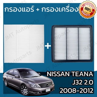 กรองแอร์ + กรองอากาศเครื่อง นิสสัน เทียน่า(J32)2.0 ปี 2008-2012 Nissan Teana(J32)2.0 Car A/C Filter + Engine Air Filter