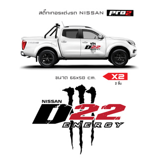 nissan sticker สติ๊กเกอร์แต่งรถกระบะนิสสัน สติ๊กเกอร์ติดรถ สติ๊กเกอร์แต่งข้างรถ 1คู่ ซ้ายขวา