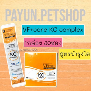 VFcore​ KC Complex​ (1กล่อง30ซอง)exp.02/2024 ช่วยบำรุงไตแมว kidney care​ VF core​ อาหารเสริมบำรุงไตแมว