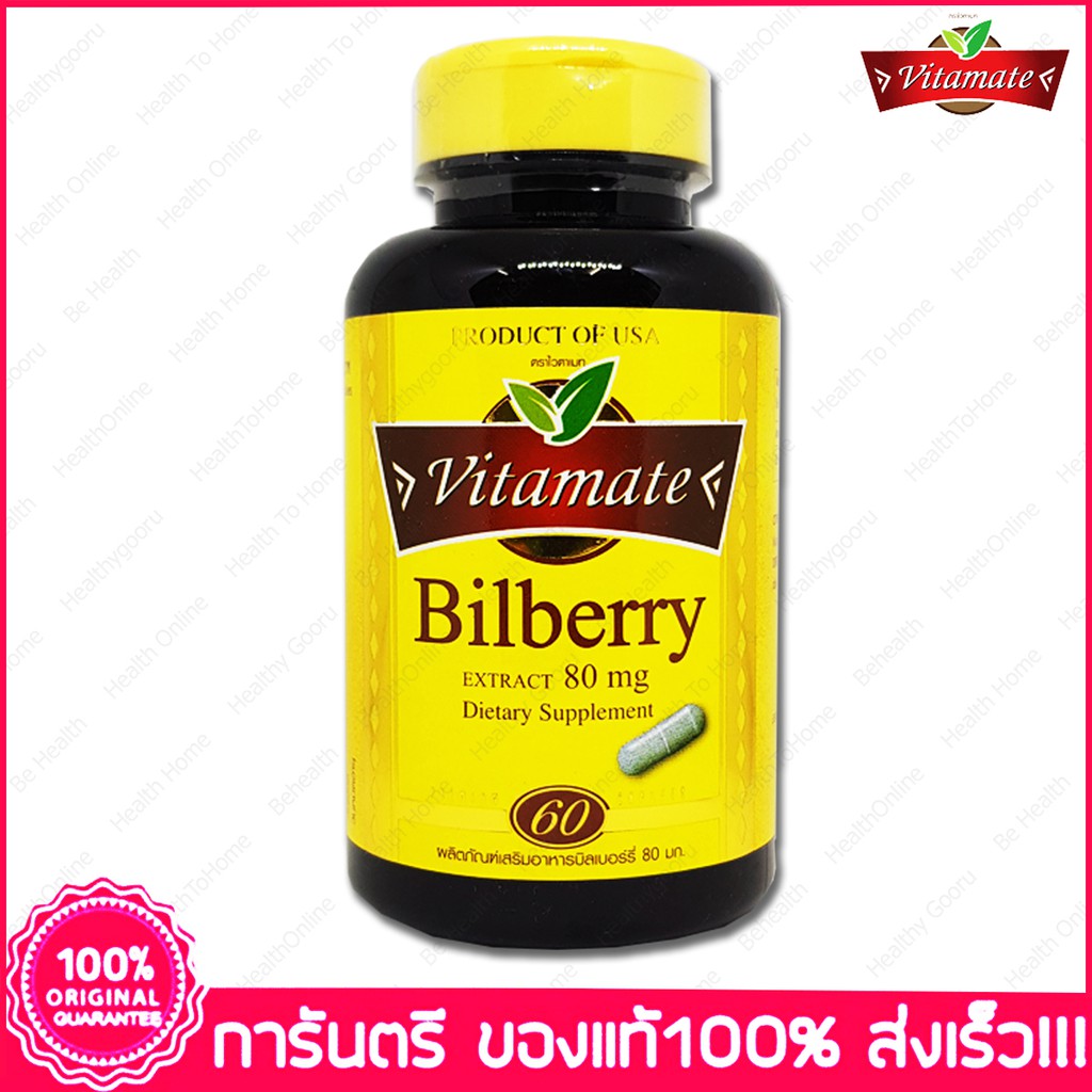 บิลเบอร์รี่ สกัด ไวตาเมท Billberry Extract Vitamate 80 mg 60 เม็ด(Cablets) ราคาถูก Shopee Lazada