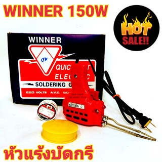 ยกชุด หัวแร้งบัดกรีด้ามปืน+ตะกั่ว+น้ำยาบัดกรี  ปรับอุณหภูมิ วินเนอร์ WINNER 150W คุณภาพดี แข็งแรงทนทาน