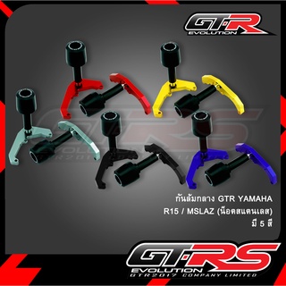 กันล้มกลาง GTR YAMAHA-R15 MSLAZ (น็อตสแตนเลส)