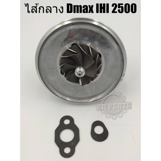 ไส้กลางเทอร์โบ Isuzu Dmax IHI 2500 เบอร์เสื้อ 8980118934