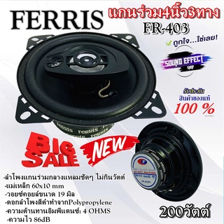 ลำโพงแกนร่วม 4นิ้ว FERRIS รุ่น FR-403กลางแหลมชัดๆ ไม่กินวัตต์ กำลังขับสูงสุด 200 วัตต์ MAX