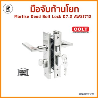 COLT มือจับก้านโยก K 7.2 AWS 1712 MORTISE DEAD BOLT LOCK พร้อมกุญแจ K7.2 AWS1712/SN สตัลเลส สเตนเลส มือจับประตู โค้ล