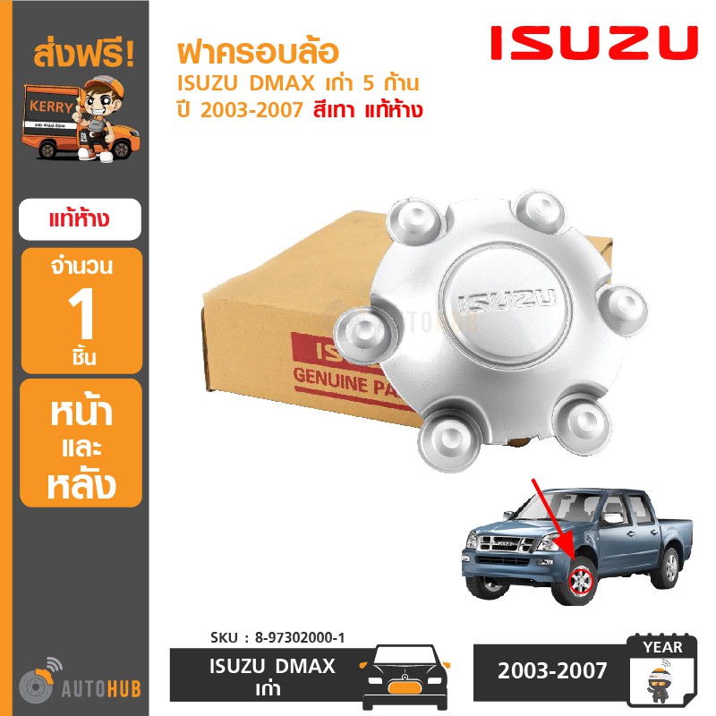 ISUZU ฝาครอบล้อ ISUZU DMAX ปี 2003-2007 (5ก้าน) แท้ห้าง