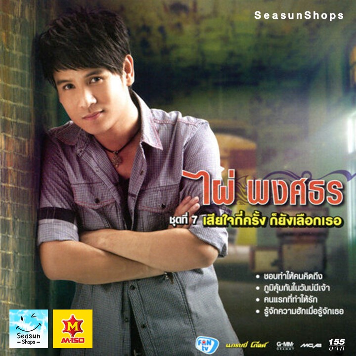 GMM GRAMMY VCD KARAOKE ไผ่ พงศธร ชุดที่ 7 เสียใจกี่ครั้ง ก็ยังเลือกเธอ