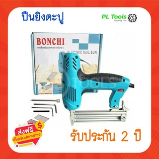 [[ส่งฟรี ไม่ต้องใส่โค้ด]] ปืนยิงตะปู แม็กซ์ยิงตะปู Bonchi ปืนยิงแม็กไฟฟ้า 2500 วัตต์ รุ่น BC-F30 ปืนยิงตะปู เครื่องยิงแม