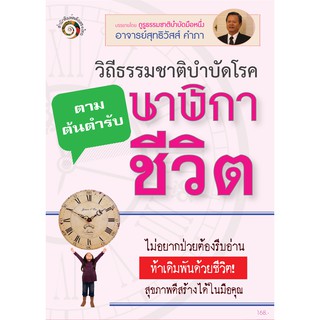 หนังสือ วิธีธรรมชาติบำบัดโรค "นาฬิกาชีวิต"