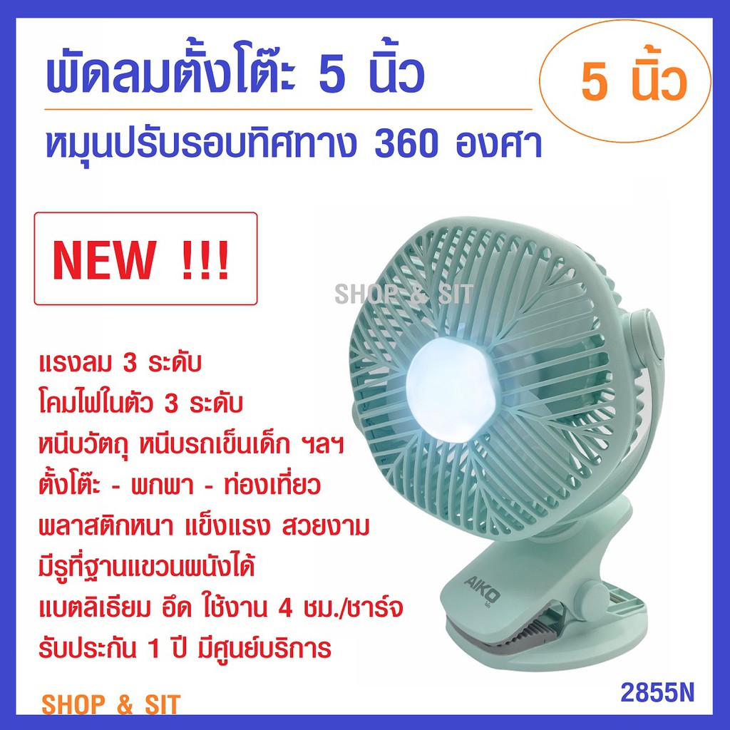 รุ่นใหม่ KN-L2855N พัดลม 2in1 ชาร์จไฟ USB ตั้งโต๊ะ คลิปหนีบวัตถุ แขวนผนัง แรงลม 360 องศา โคมไฟ แบตอึด4ชม. ใช้ขณะชาร์จ