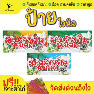 ป้ายไวนิลมะพร้าวปั่นนมสด ป้ายอิงค์เจ็ท  ป้ายด่วน ป้ายพร้อมส่ง ป้ายราคาถูก