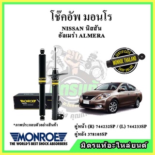 🔥 MONROE มอนโร โช๊คอัพ NISSAN นิสสัน อัลเมร่า ALMERA ปี 11-19 โช๊คอัพรถยนต์ OE Spectrum