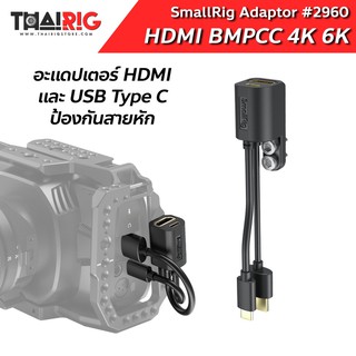 📌ส่งจากไทย📦 Adaptor HDMI &amp; Type-C สำหรับ Cage BMPCC 4K / 6K SmallRig #2960