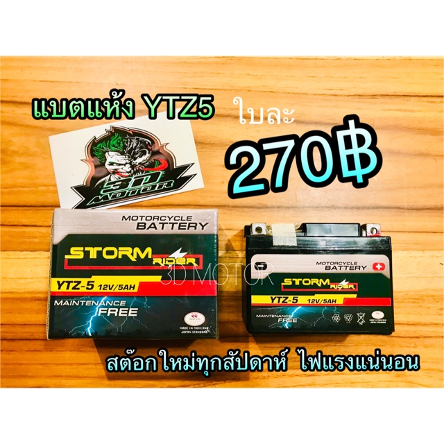 แบตแห้ง YTZ5 สตรอม Wave Dream ทุกรุ่น Sonic Click Mio New Fino คุณภาพสูง แบตเตอรี่ STORM