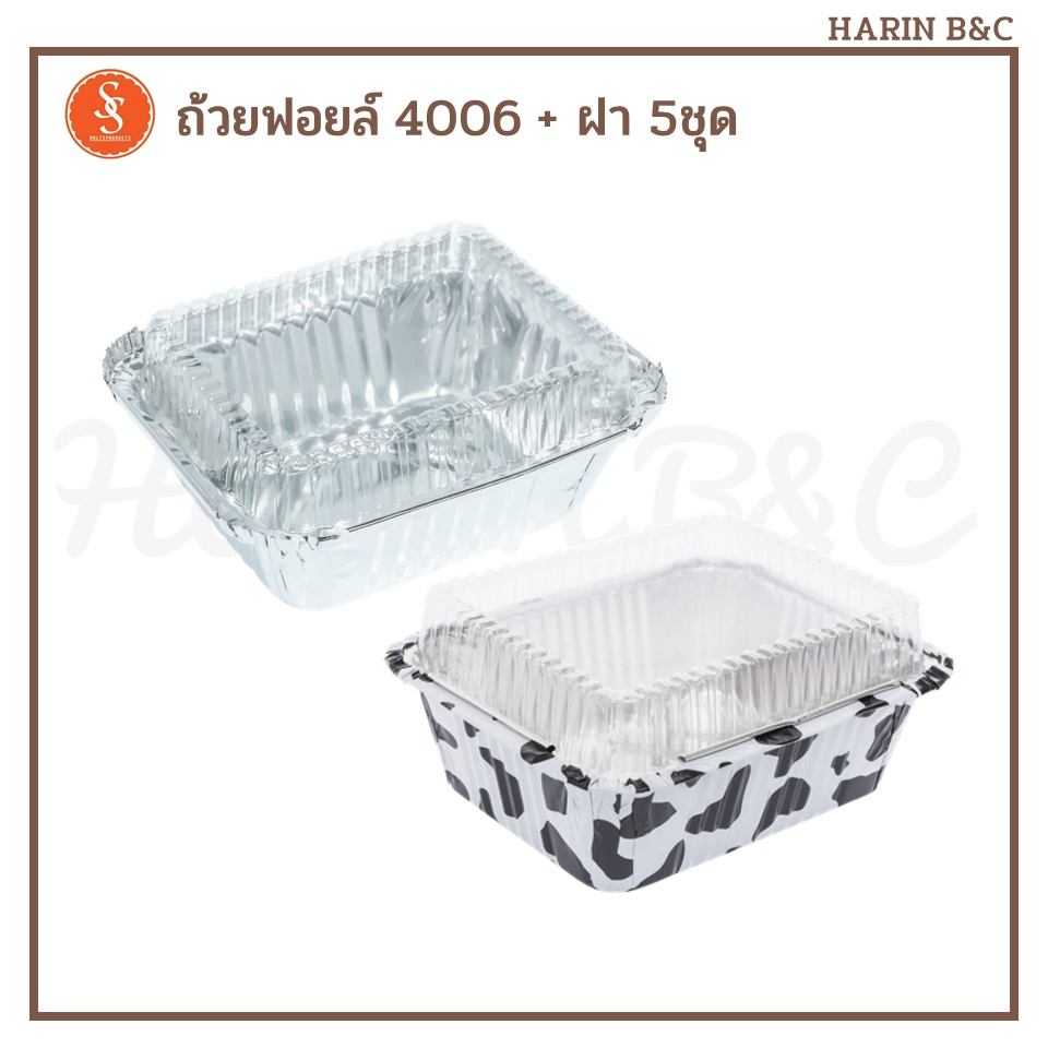 S&S ถ้วยฟอยล์ ถาดฟอยล์  4006 + ฝา 5ชุด S&S Foil with lid No. 4006 5pcs