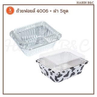 S&amp;S ถ้วยฟอยล์ ถาดฟอยล์  4006 + ฝา 10ชุด S&amp;S Foil with lid No. 4006 10pcs