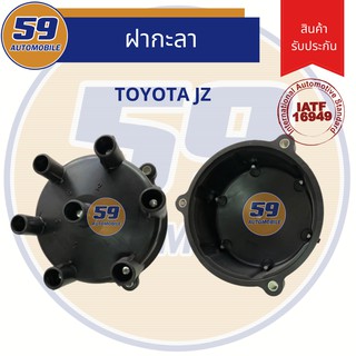 ฝากะลา ฝาครอบกะลา ฝาครอบจานจ่าย TOYOTA JZ