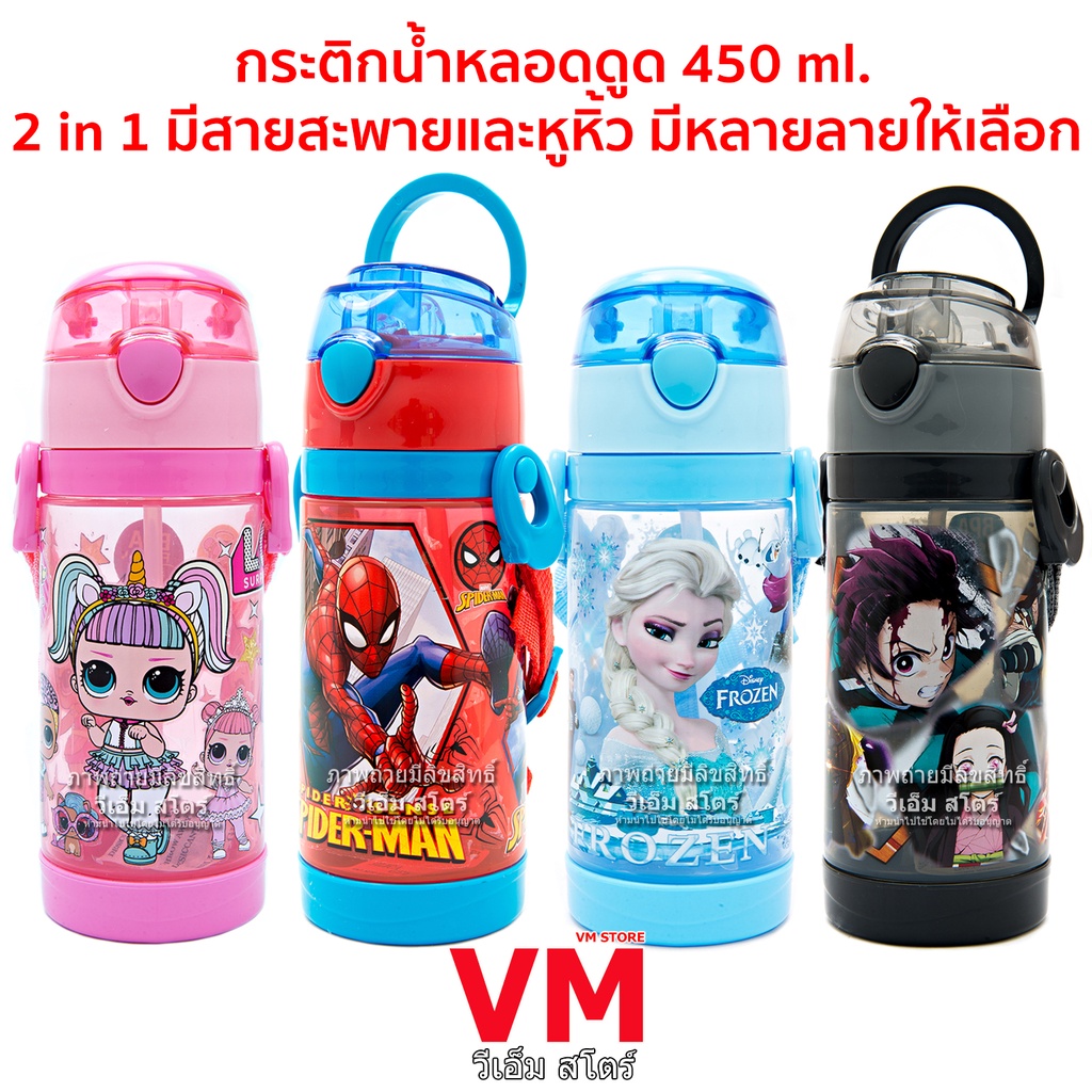 กระติกน้ำแบบหลอดดูด มีสายสะพายและหูหิ้ว ฝาใส 450 ml. ลายการ์ตูน มีหลายลายให้เลือก