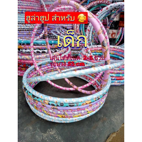 ฮูล่าฮูป เด็ก 2-5 ขวบ ลายน่ารัก สินค้าคละลาย จ้า