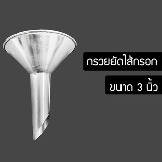 HSHOP กรวยยัดไส้กรอก กรวยกรอกไส้กรอก กรวยทำไส้กรอก ยัดไส้กรอก ทำไส้กรอก กรวยไส้อั่ว ยัดไส้อั่ว FDH6565434