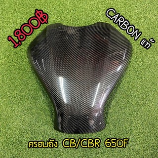 ครอบถัง CARBON แท้ สำหรับ CB/CBR 650F