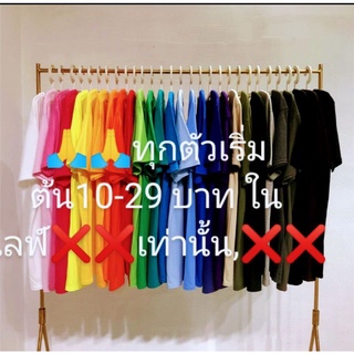 เสื้อผ้า_กระเป๋าทุกวันเริ่มที่ 10-29 บาทเฉพาะในไลฟ์