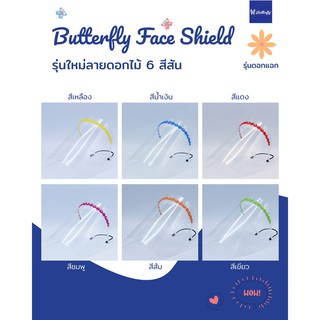 พร้อมส่ง!!  หน้ากาก Butterfly face shield แผ่นป้องกันละอองฝอยแบบเต็มใบหน้า ไม่ขึ้นฝ้า  ราคาถูก ราคาส่ง