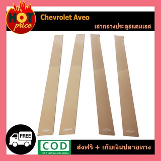 เสากลางประตูสแตนเลส Chevrolet Aveo