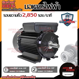 MITSUMAX มอเตอร์ไฟฟ้า อัศวิน รอบเร็ว 2850รอบ 2HP 3HP(2แรงม้า,3แรงม้า) 220V 50Hz แกลนเพลา 24 มิล มอเตอไฟฟ้า มอเตอร์