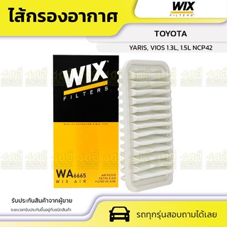 WIX ไส้กรองอากาศ TOYOTA: YARIS, VIOS 1.3L, 1.5L NCP42 ยาริส, วีออส 1.3L, 1.5L NCP42*