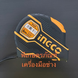 INGCO ตลับเมตรรุ่นใหม่