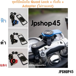 ที่ยึดโทรศัพท์มอเตอร์ไซค์ Quad Lock® Handlebar Mount +Universal Adapter + Vibration Dampener