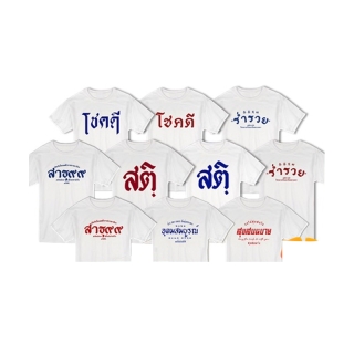 [ลดเพิ่ม 15% ใส่โค้ด TEFS1] เสื้อยืด TOP 10 ลายสกรีนตัวหนังสือ ชุด โชคดี คำมงคล ผ้านุ่ม สกรีนสวย ไม่ย้วย ไม่ต้องรีด