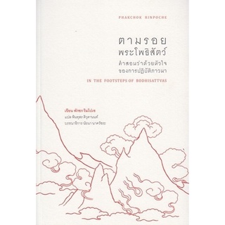 Chulabook|c111|9786164810297|หนังสือ|ตามรอยพระโพธิสัตว์ :คำสอนว่าด้วยหัวใจของการปฏิบัติภาวนา