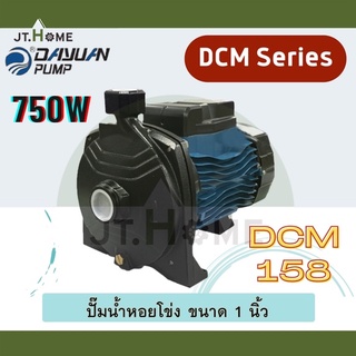 ปั๊มน้ำหอยโข่ง ขนาด 1 นิ้ว DAYUAN รุ่น DCM กำลังมอเตอร์ 750W รุ่น DCM158 ปั๊มหอยโข่ง