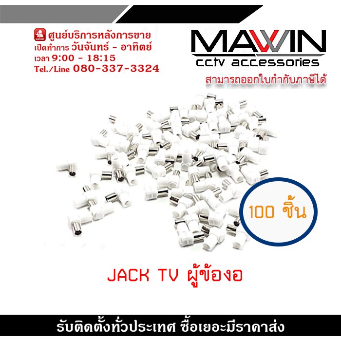JACK TV ตัวผู้ แบบพลาสติก ตัวงอ 90 องศา สำหรับเสียบหลังโทรทัศน์ พลาสติกอย่างดีเหนียวไม่แตกง่าย
