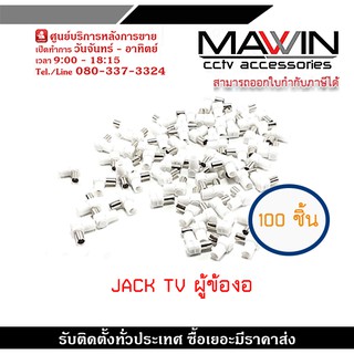 JACK TV ตัวผู้ แบบพลาสติก ตัวงอ 90 องศา สำหรับเสียบหลังโทรทัศน์ พลาสติกอย่างดีเหนียวไม่แตกง่าย