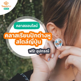 คลาสเรียนปักต่างหู สไตล์ญี่ปุ่น พร้อมชุด Kit Set ส่งฟรีถึงบ้านคุณ