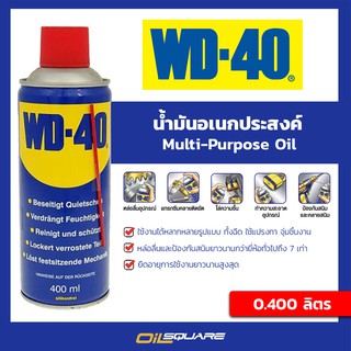 ดับบลิว ดี 40 น้ำมันอเนกประสงค์ WD 40 Multi-Purpose Oil ขนาดบรรจุ 400 มิลลิลิตร