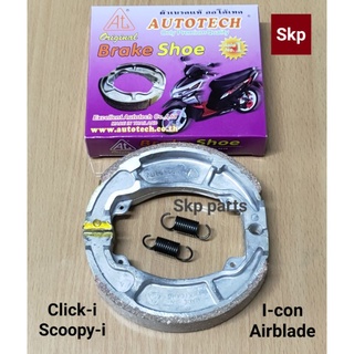 [CLICK/SCOOPYI]ผ้าเบรคหลัง ดั๊มเบรค Click110i, Click125i, Scoopy-i, Airblade, I-con.