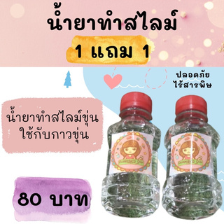 [1 แถม 1] น้ำยาไสม์ สูตรขุ่น ทำกับกาวขุ่น เช่น  TOA เป็นต้น