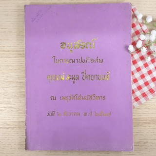 อนุสรณ์ในการฌาปนกิจศพ คุณแม่ละมูล ปิตยานนท์