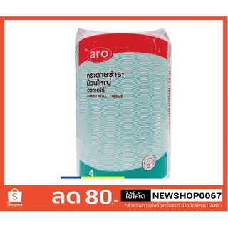 เอโร่ กระดาษชำระ ม้วนใหญ่ หนา 2 ชั้น แพ็คละ 4 ม้วน กระดาษทิชชู่++Aro Jumbo Roll Tissue+++