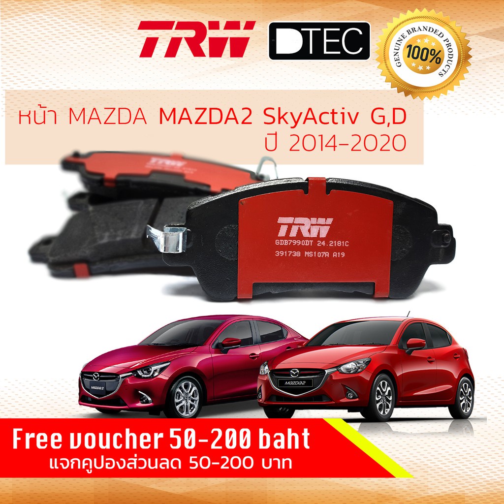 ✨TRW คูปองลดเพิ่ม✨ผ้าเบรคหน้า Mazda 2 skyactiv, skyactive,skyD,SkyG เบนซิน ดีเซล ปี 2015-2020 TRW DTEC GDB 7990 DT