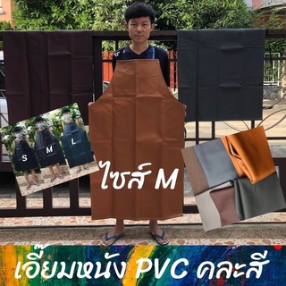 เอี๊ยม หนัง PVC แบบไม่มีกระเป๋า *AMสี (คละสี) กันน้ำ กันเปื้อน กันสารเคมี ตัดหญ้า