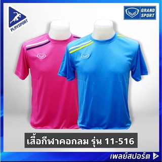 Grand Sport เสื้อกีฬาคอกลม รุ่น 11-516