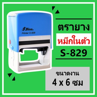 S-829 ตรายางหมึกในตัวตลับพลิก (ขนาด 4 x 6 ซม)