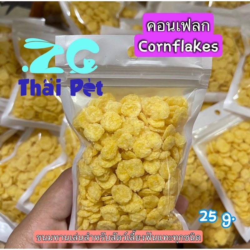 คอนเฟลก Cornflakes 🌽ขนมทานเล่นสำหรับสัตว์เลี้ยงฟันแทะทุกชนิด ขนาด 25 g.