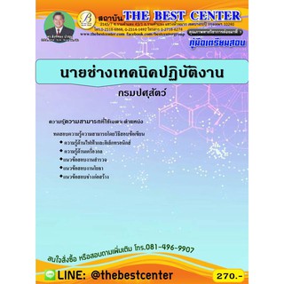 คู่มือเตรียมสอบนายช่างเทคนิคปฏิบัติงาน กรมปศุสัตว์ ปี 63