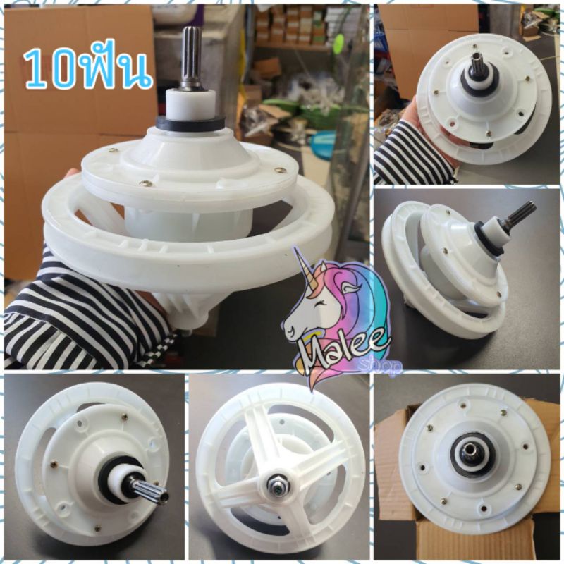 แกนซักเครื่องซักผ้าไฮเออร์ 10ฟัน HWM-TE85 HWM-T85N